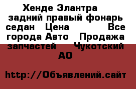 Хенде Элантра XD задний правый фонарь седан › Цена ­ 1 400 - Все города Авто » Продажа запчастей   . Чукотский АО